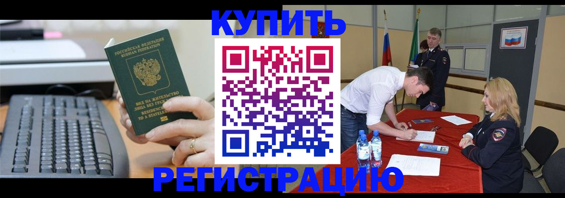 временная регистрация купить в Жуковке